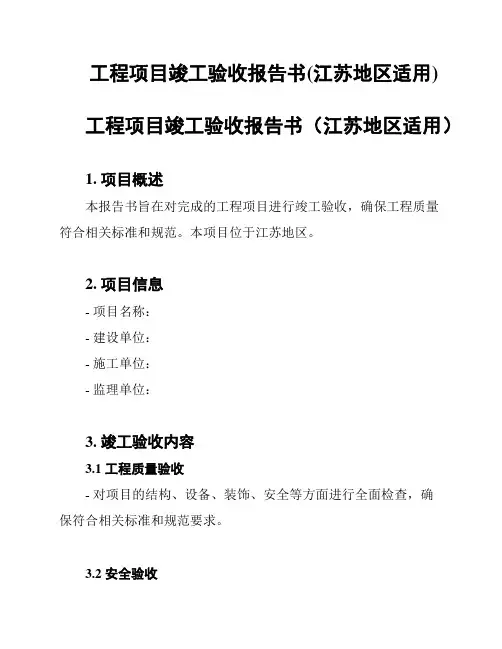 工程项目竣工验收报告书(江苏地区适用)