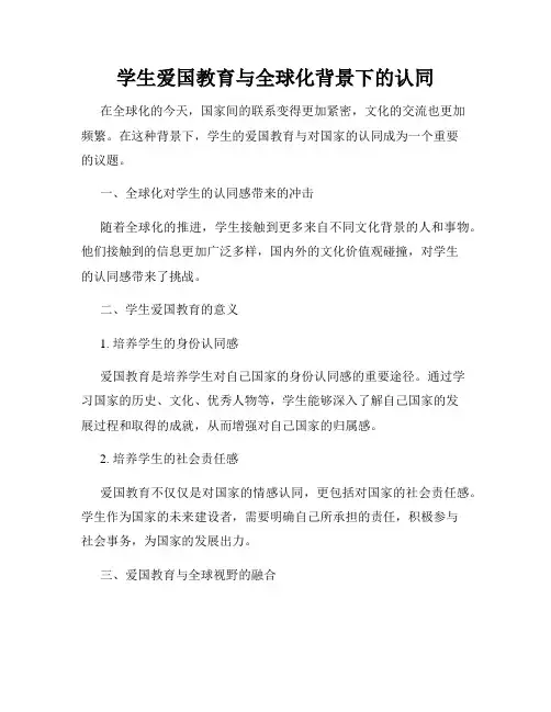 学生爱国教育与全球化背景下的认同