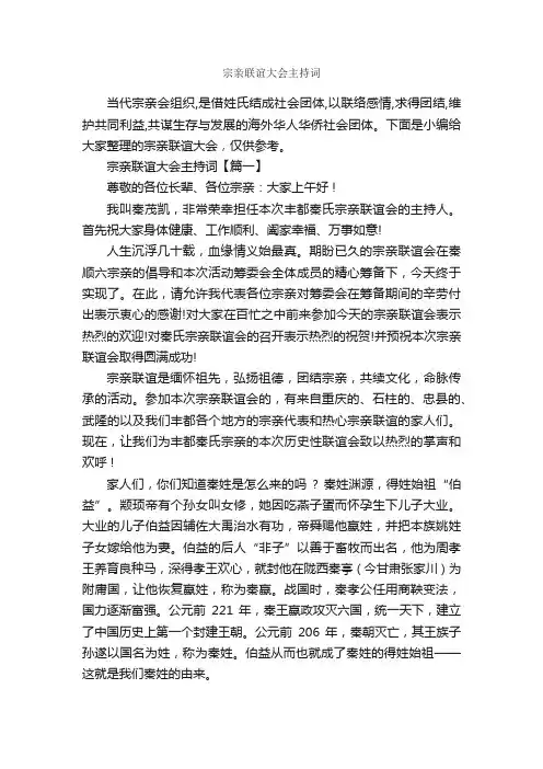 宗亲联谊大会主持词_主持词_