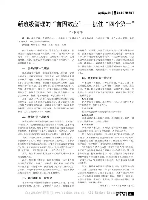 新班级管理的“首因效应”——抓住“四个第一”