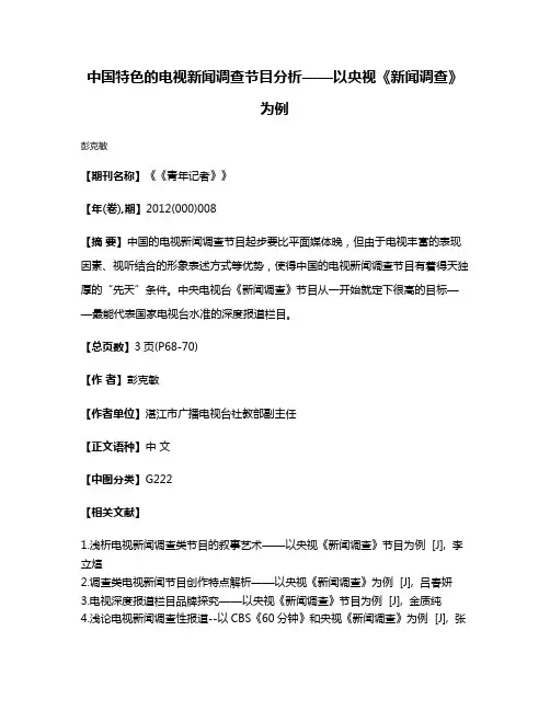 中国特色的电视新闻调查节目分析——以央视《新闻调查》为例