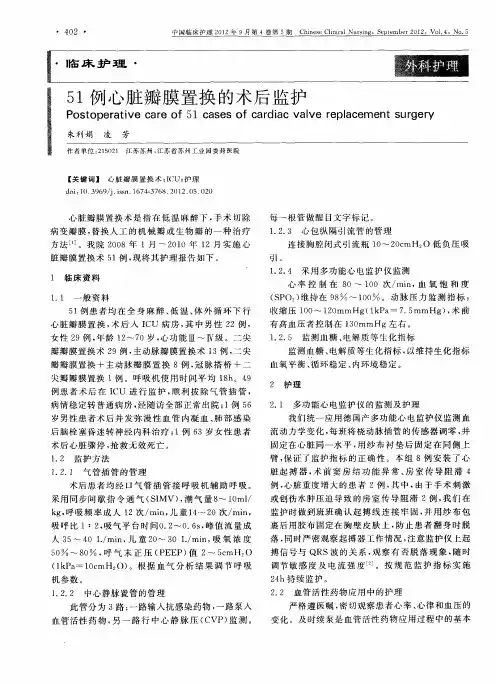 51例心脏瓣膜置换的术后监护