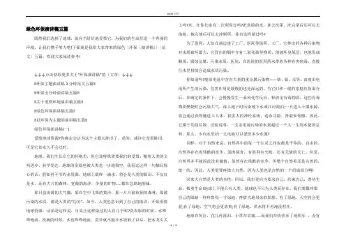 绿色环保演讲稿五篇