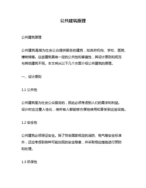 公共建筑原理