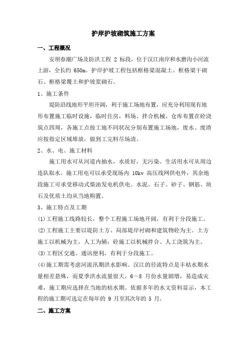 护岸护坡砌筑施工方案