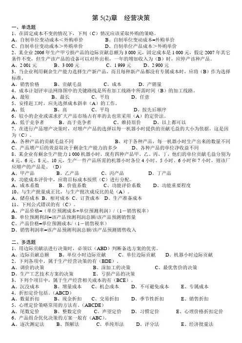 5-2经营决策