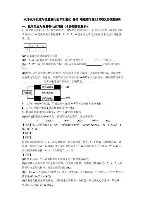 化学化学反应与能量变化的专项培优 易错 难题练习题(含答案)及答案解析