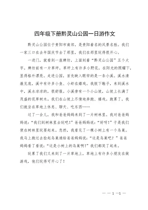四年级下册黔灵山公园一日游作文