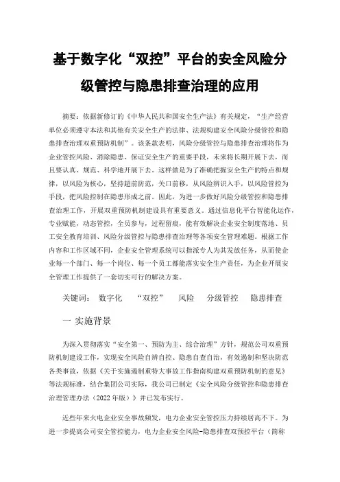 基于数字化“双控”平台的安全风险分级管控与隐患排查治理的应用