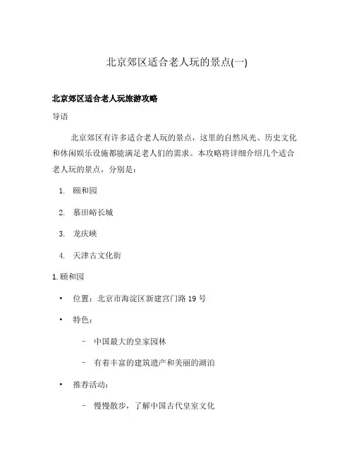 北京郊区适合老人玩的景点(一)