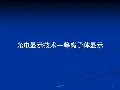 光电显示技术—等离子体显示PPT学习教案