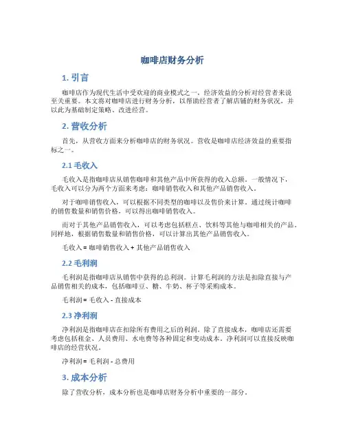 咖啡店财务分析