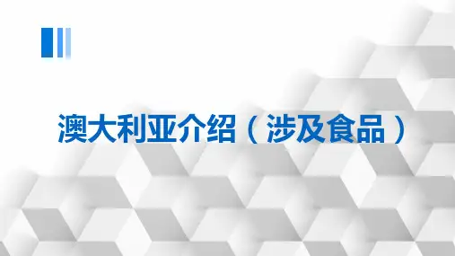 澳大利亚介绍涉及食品