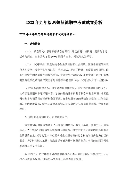2023年九年级思想品德期中考试试卷分析