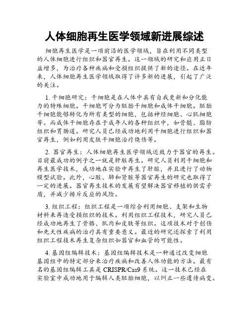 人体细胞再生医学领域新进展综述