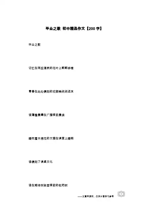 毕业之歌 初中精选作文【200字】