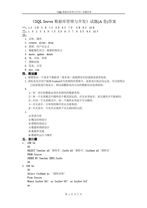 《SQL Server数据库管理与开发》试题(A卷)答案