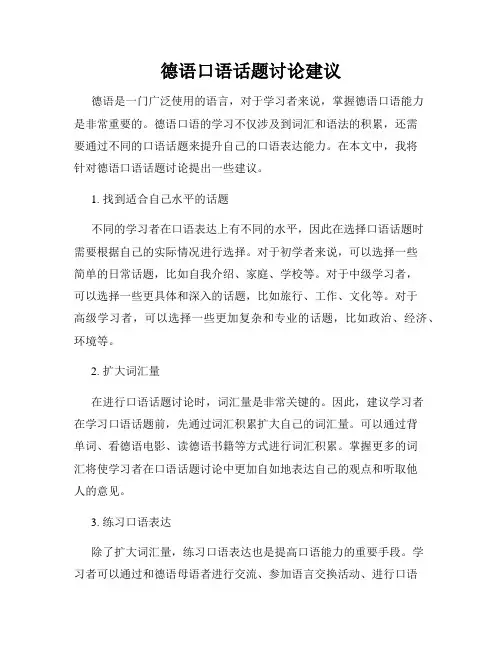德语口语话题讨论建议