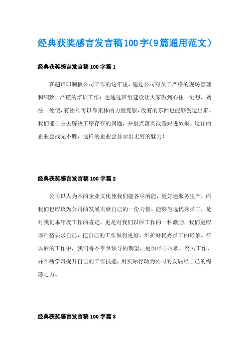 经典获奖感言发言稿100字(9篇通用范文)