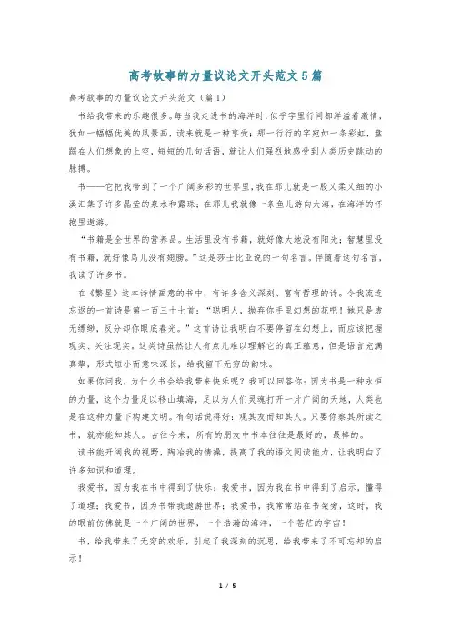 高考故事的力量议论文开头范文5篇