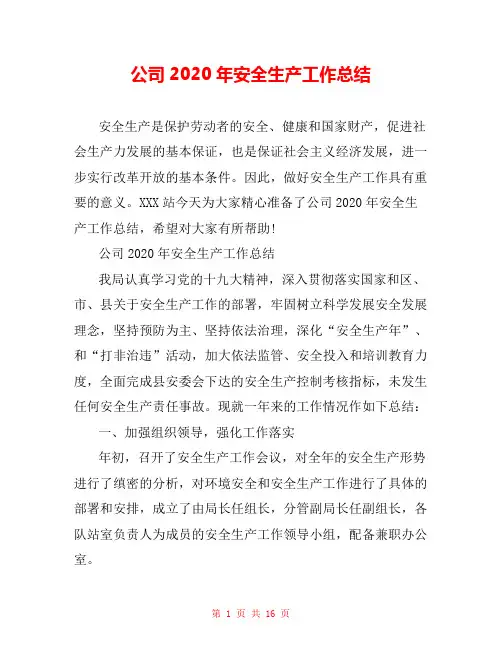 公司2020年安全生产工作总结