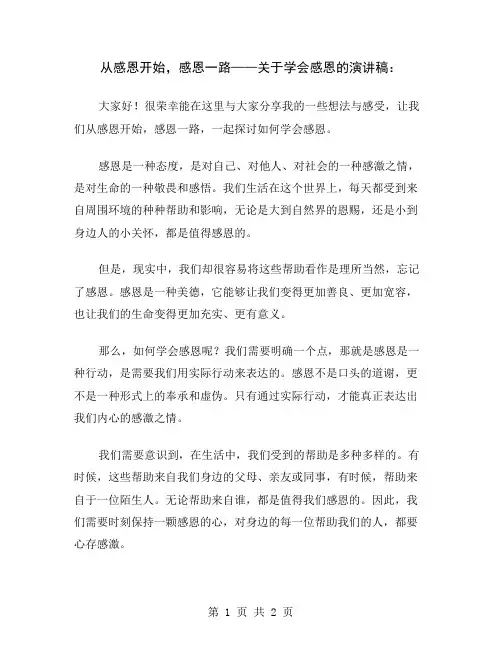 从感恩开始,感恩一路——关于学会感恩的演讲稿