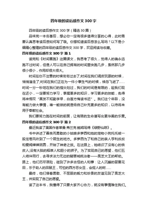 四年级的读后感作文300字（精选30篇）