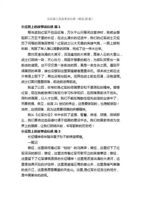 长征路上的故事读后感（精选25篇）