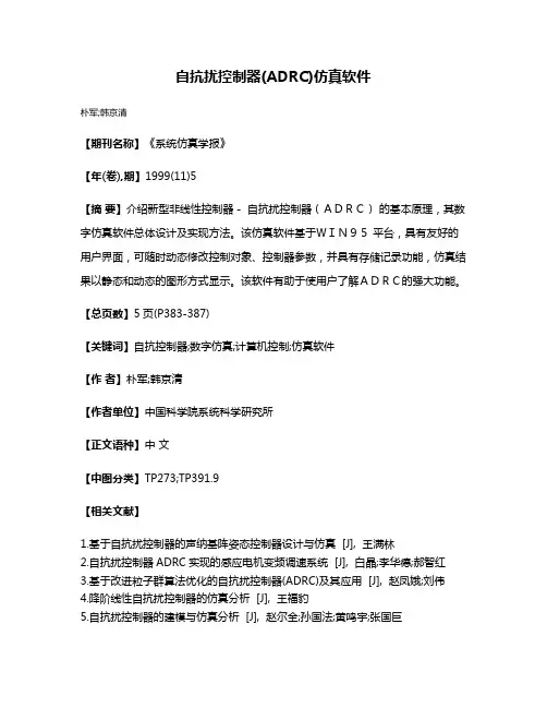自抗扰控制器(ADRC)仿真软件