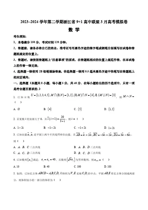 浙江省9+1联盟2024年高三下学期3月高考模拟数学试卷(含答案与解析)_6000
