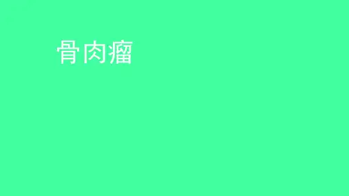 骨肉瘤影像诊断
