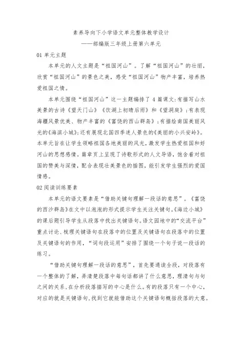 素养导向下小学语文单元整体教学设计——部编版三年级上册第六单元