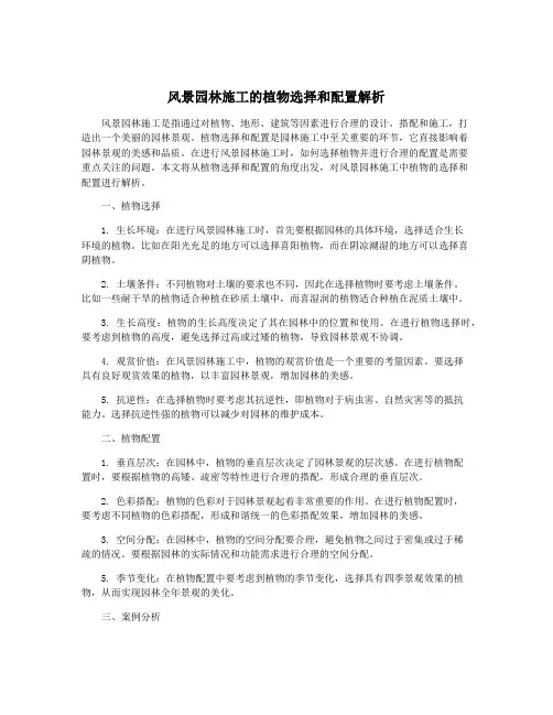 风景园林施工的植物选择和配置解析