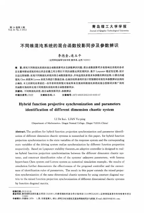 不同维混沌系统的混合函数投影同步及参数辨识