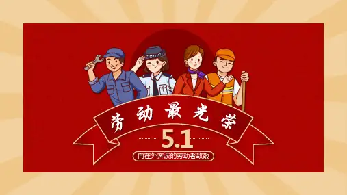 红色五一劳动节 劳动最光荣 通用PPT模板