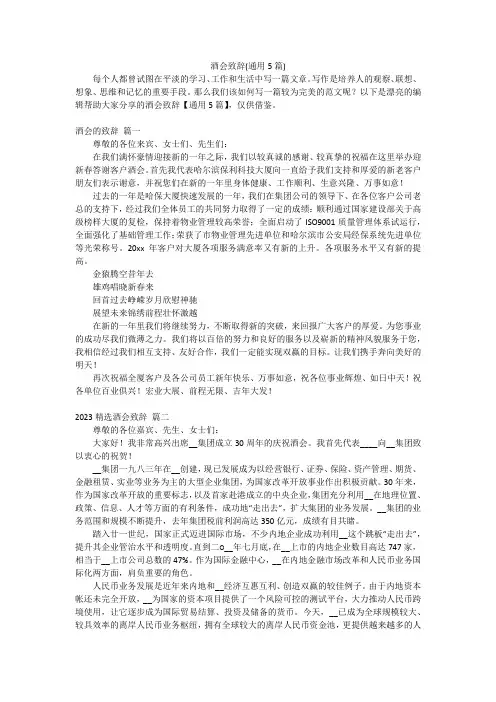 酒会致辞(通用5篇)