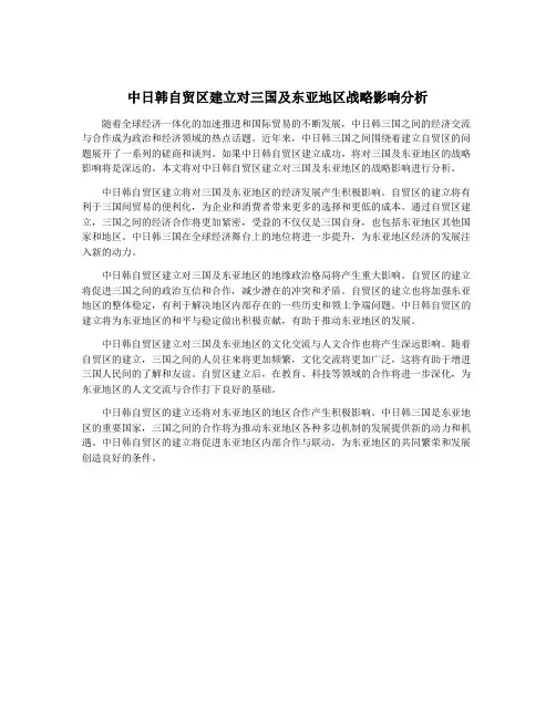 中日韩自贸区建立对三国及东亚地区战略影响分析