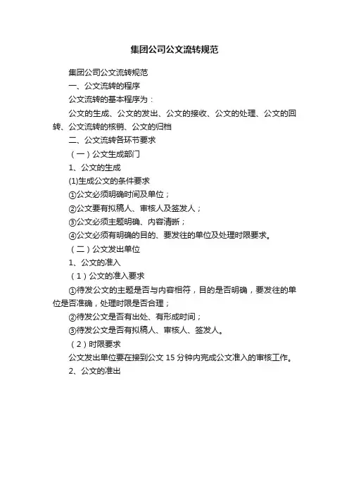 集团公司公文流转规范