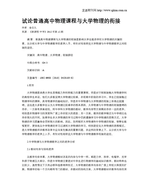试论普通高中物理课程与大学物理的衔接