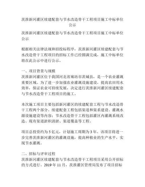 茨淮新河灌区续建配套与节水改造骨干工程项目施工中标单位公示