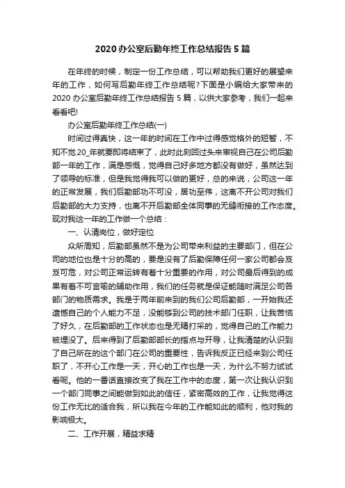 2020办公室后勤年终工作总结报告5篇
