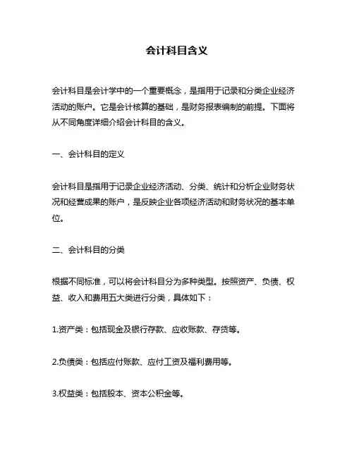 会计科目含义