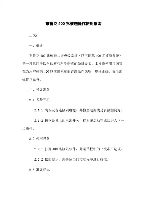 布鲁克400兆核磁操作使用指南