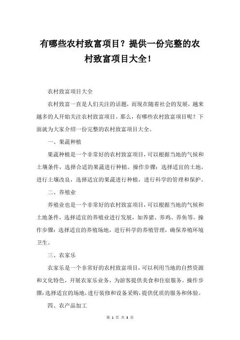 有哪些农村致富项目？提供一份完整的农村致富项目大全!
