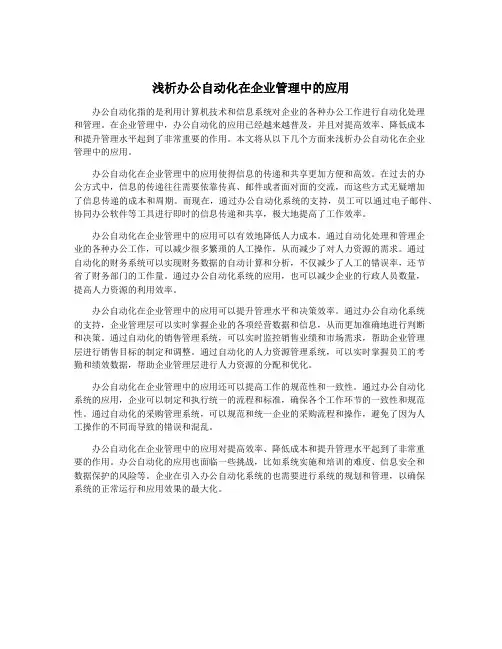 浅析办公自动化在企业管理中的应用