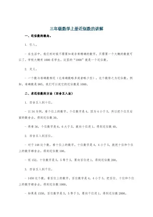 三年级数学上册近似数的讲解