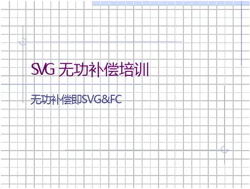 SVG无功补偿培训课件(18页)