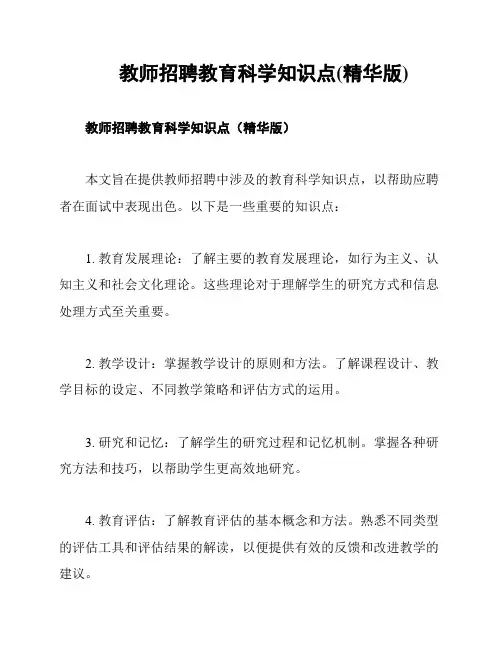 教师招聘教育科学知识点(精华版)