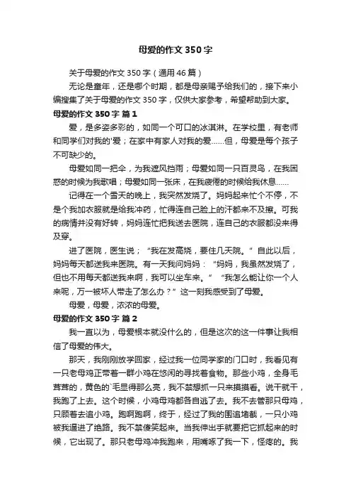 母爱的作文350字