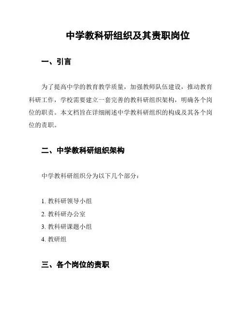 中学教科研组织及其责职岗位